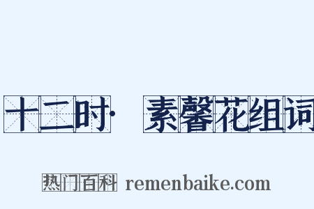 十二时·素馨花组词是什么意思的图片